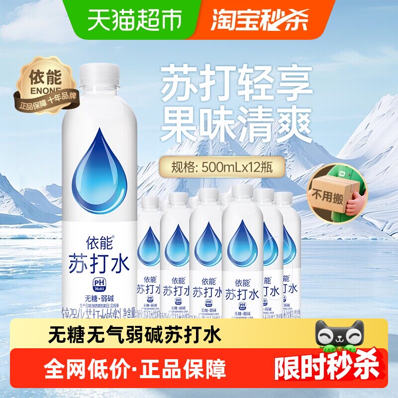 【顺丰发货】依能锌强化苏打水弱碱饮料0糖0脂0卡500ml*12瓶