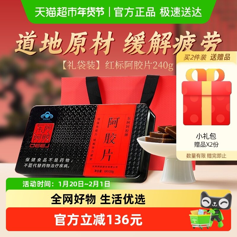 下拉更优惠】东阿阿胶阿胶片240g可熬阿胶糕送礼盒健康长辈熬夜,传统滋补营养品,阿胶糕/固元糕,淘宝优惠券,粉丝福利购,淘宝优惠卷