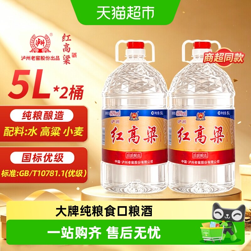泸州老窖红高粱60度纯粮食白酒散装白酒高度原浆泡酒专用酒5L*2桶