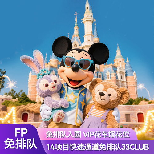 上海迪士尼门票迪士尼早享卡迪士尼33