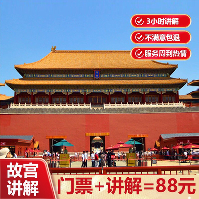 【故宫讲解 含票88】北京故宫博物院导游跟团一日游预约含门票