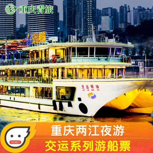 [重庆两江游-交运明珠/明月号游船]重庆两江经典游夜景船票交运明珠明月