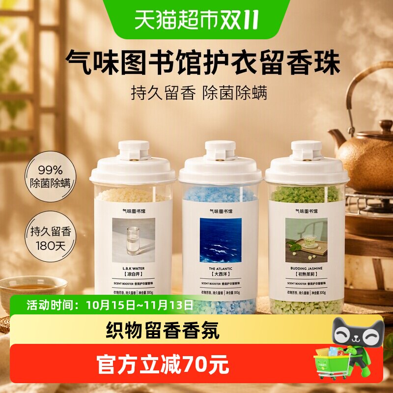 气味图书馆护衣留香珠围炉煮茶凉白开初熟茉莉持久留香除菌除螨
