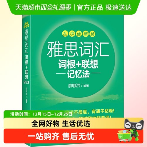 正版雅思词汇联想记忆法乱序便携