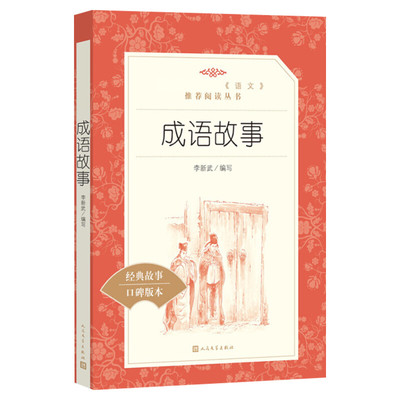 成语故事书经典大全小学生