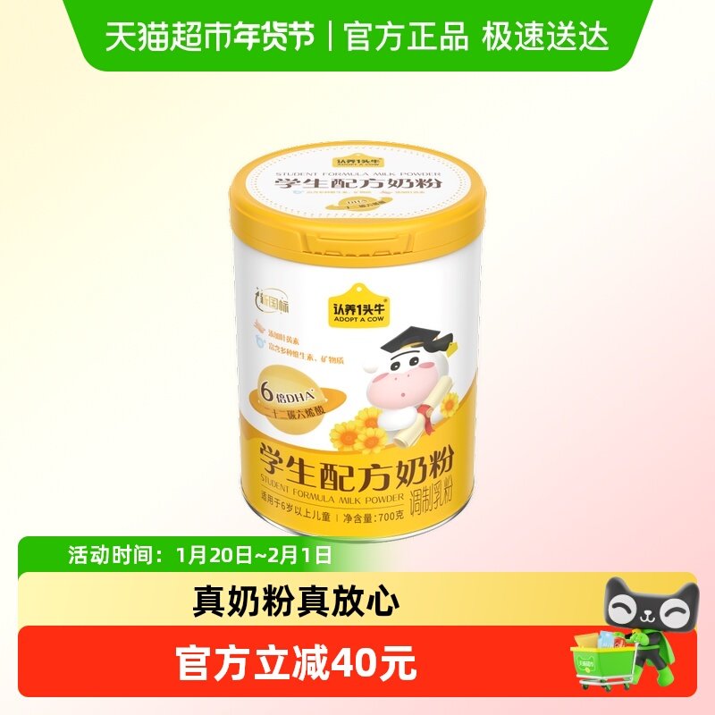 认养一头牛中小学生青少年奶粉6倍DHA叶黄素高钙700g,咖啡/麦片/冲饮,学生奶粉,淘宝优惠券,粉丝福利购,淘宝优惠卷