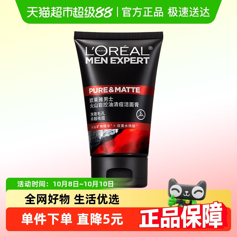 欧莱雅火山泥控油清痘男士洗面奶