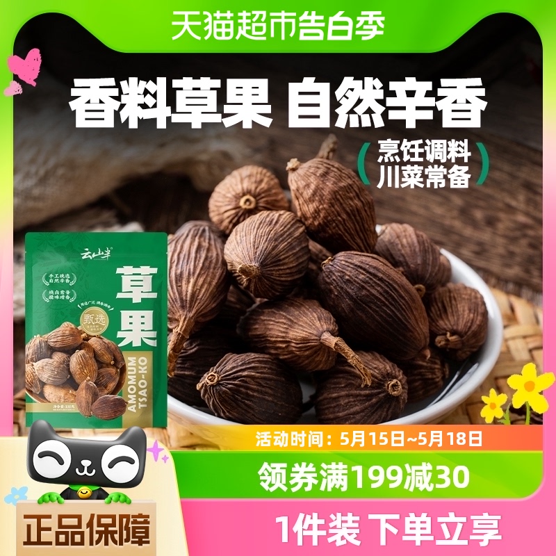 包邮云山半草果100g云南新鲜干货香料调料大八角桂皮香叶批发卤料