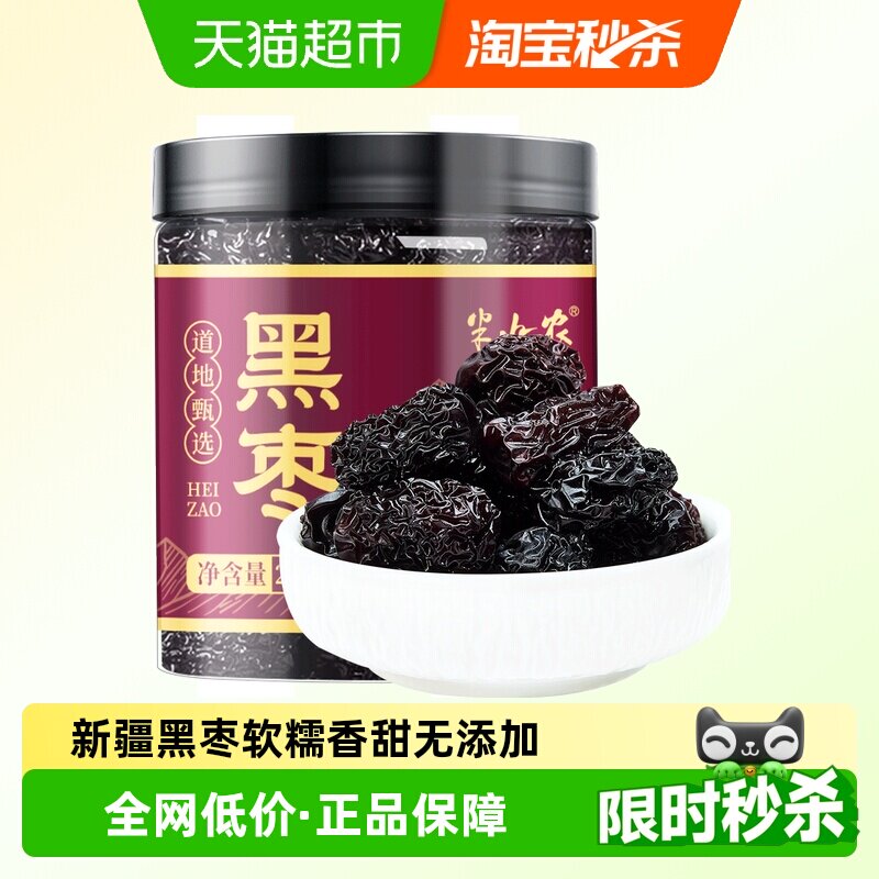 半山农紫晶黑枣200g特中药材级正宗新疆特产三蒸三晒即食大乌枣干