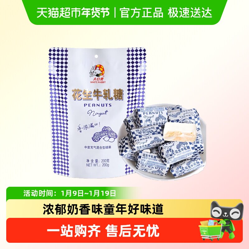 冠生园大白兔花生牛轧糖袋装年货过年置办怀旧零食结婚喜糖正宗