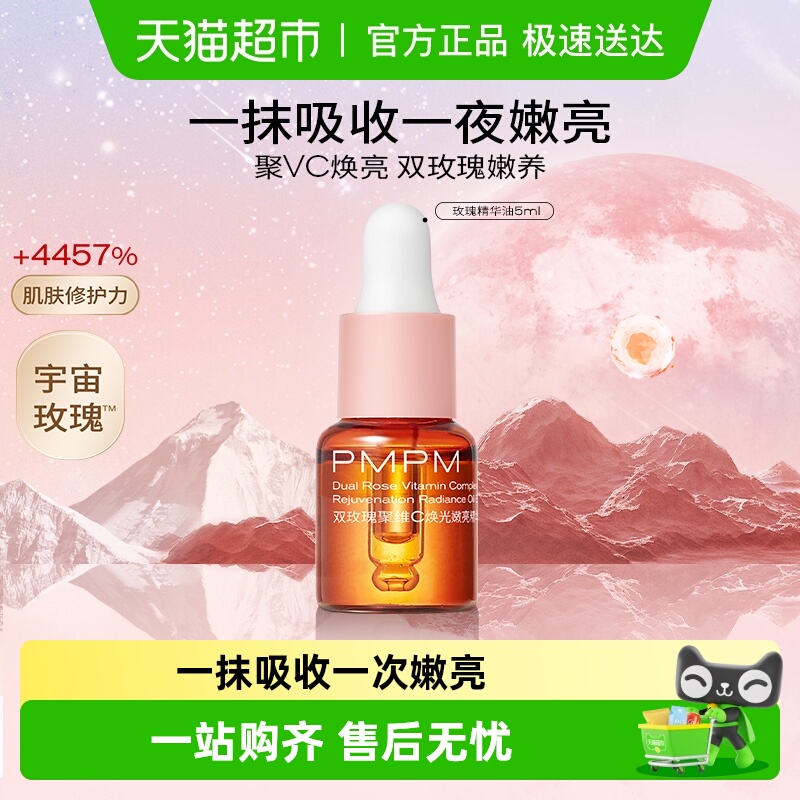 PMPM/偏偏玫瑰精华油嫩亮升级款提亮VC精华紧致修护5ml小样u先