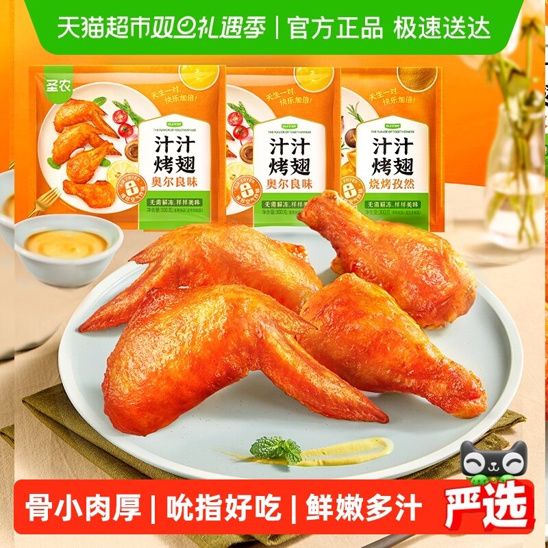 圣农奥尔良烤翅中鸡腿烤鸡翅空气炸锅半成品食材汁汁烤翅生鲜烧烤