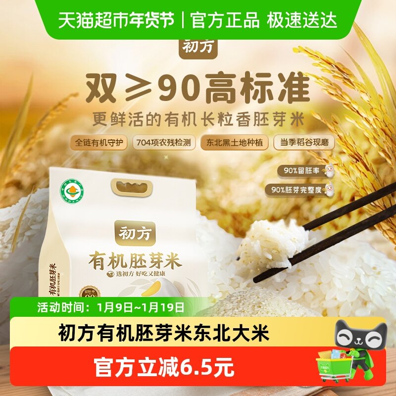 初方东北有机胚芽米2.5kg长粒香大米新米5斤大米真空包装,粮油调味/速食/干货/烘焙,胚芽米,淘宝优惠券,粉丝福利购,淘宝优惠卷