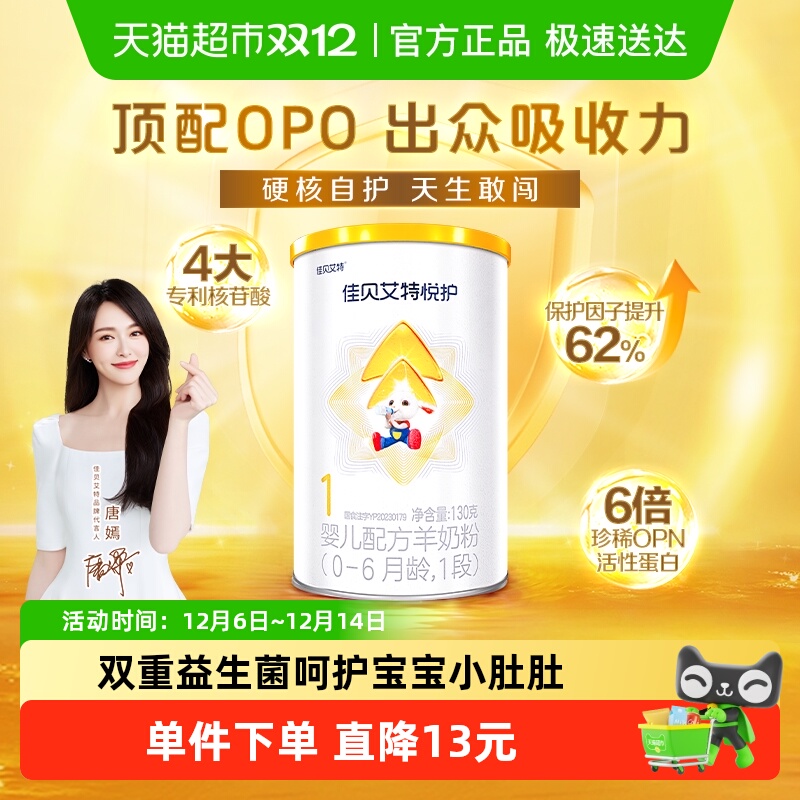唐嫣推荐】佳贝艾特婴幼儿羊奶粉低敏悦护1段0-6个月悦护力130g