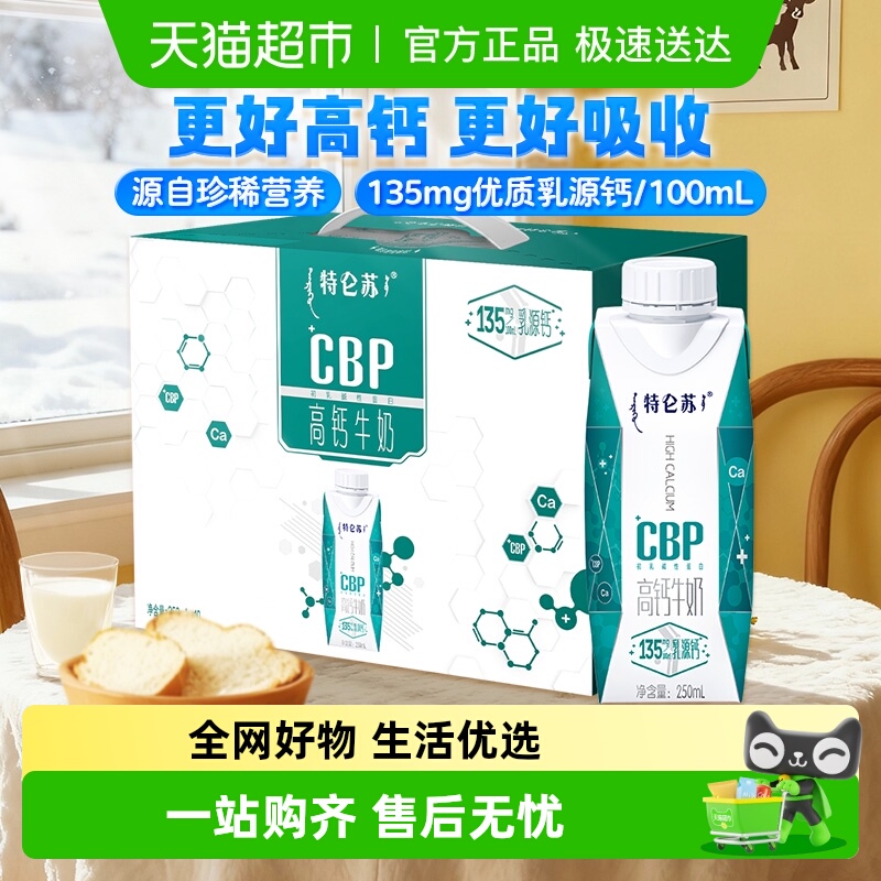 蒙牛特仑苏高钙牛奶250ml×10盒