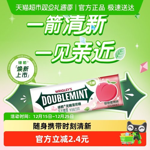 绿箭蜜桃便携无糖薄荷糖