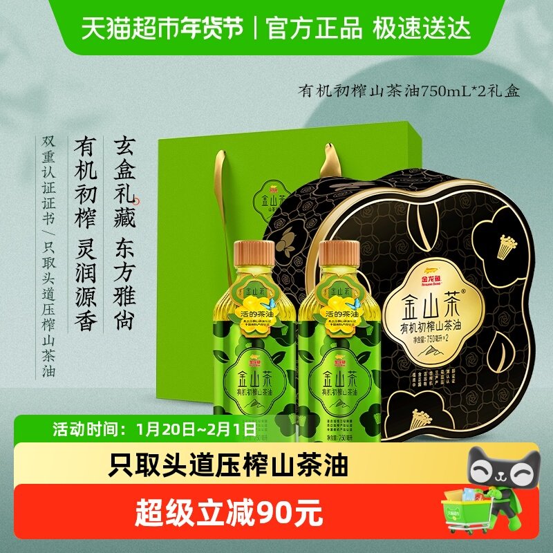 金龙鱼油金山茶有机初榨750ML*2年货礼盒装山茶花油食用油油食用,粮油调味/速食/干货/烘焙,山茶油,淘宝优惠券,粉丝福利购,淘宝优惠卷