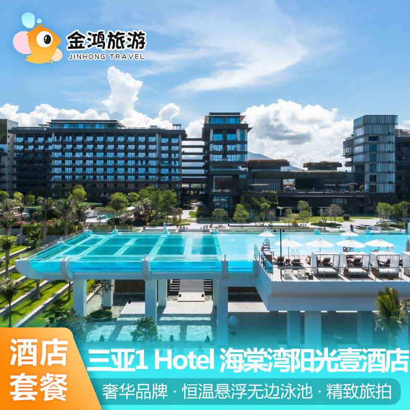 三亚1 Hotel 海棠湾阳光壹酒店3天2晚海景双人晚餐套餐