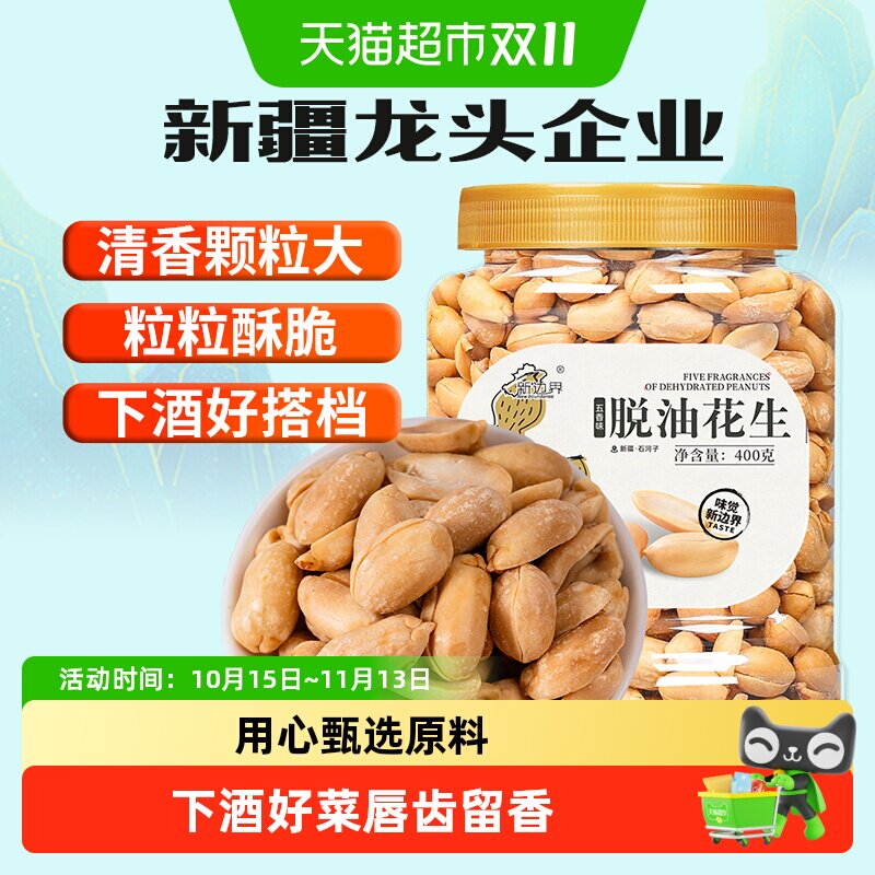 新边界五香味脱油花生400g坚果零食干果非酒友鬼花生米下酒菜小吃