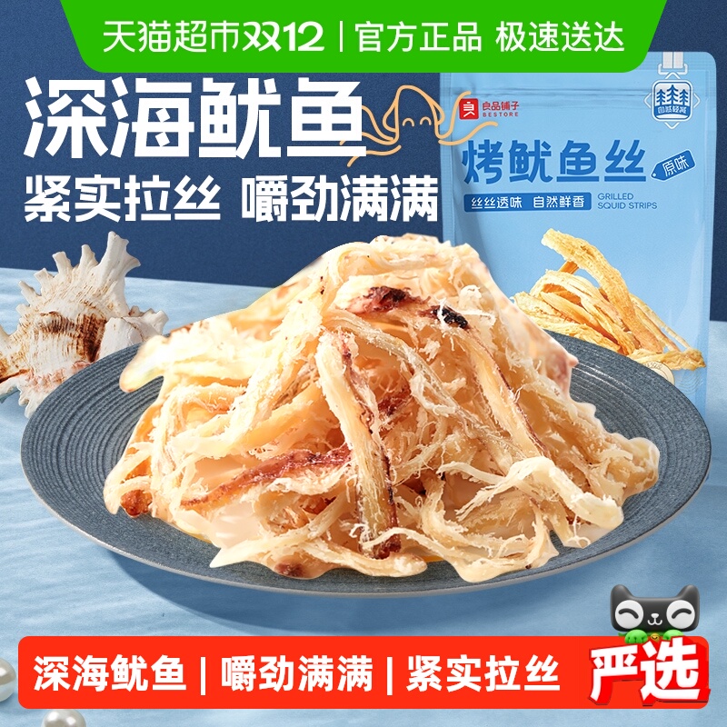良品铺子烤鱿鱼丝即食海鲜海味小吃休闲小零食网红鱿鱼条食品