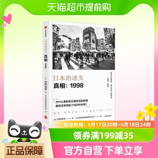 经济理论金融危机 真相 日本经济研究 1998西野智彦著 日本 迷失