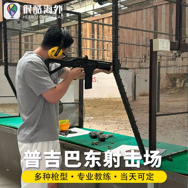 泰国普吉岛芭东射击场巴东步行街实弹射击体验教练示范指导