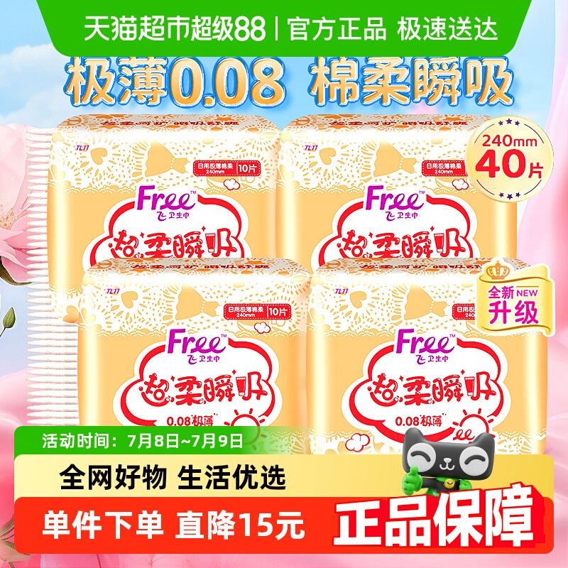 Free棉柔亲肤卫生巾