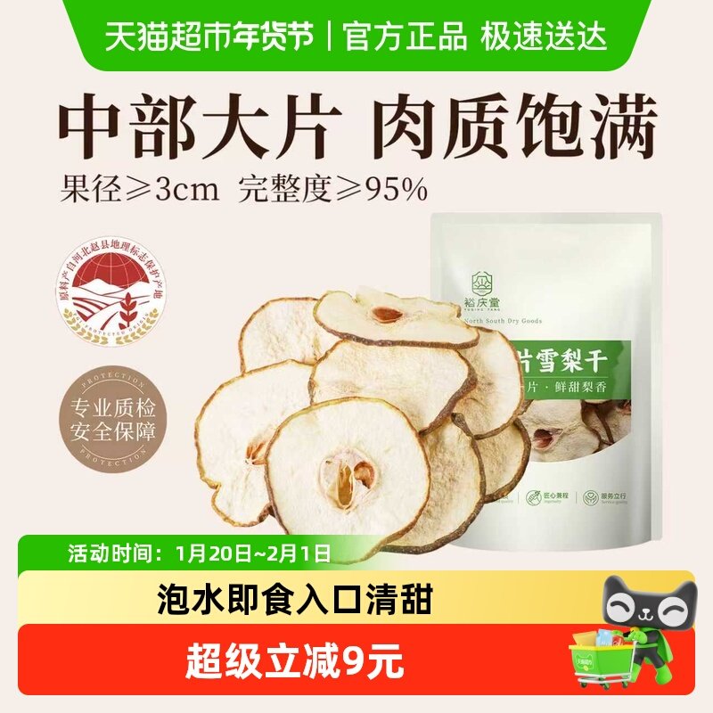 裕庆堂大片雪梨干无硫熏优选雪梨即食甜品材料400g,粮油调味/速食/干货/烘焙,特色干货及养生干料,淘宝优惠券,粉丝福利购,淘宝优惠卷