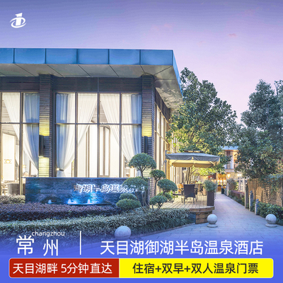 溧阳天目御湖半岛酒店+竹海漂流