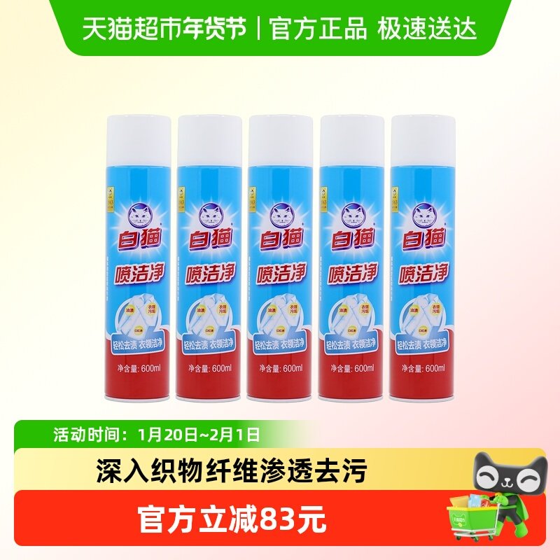 白猫喷洁净干喷剂600ml×5瓶干洗剂洗衣液祛渍亮白,洗护清洁剂/卫生巾/纸/香薰,常规洗衣液,淘宝优惠券,粉丝福利购,淘宝优惠卷