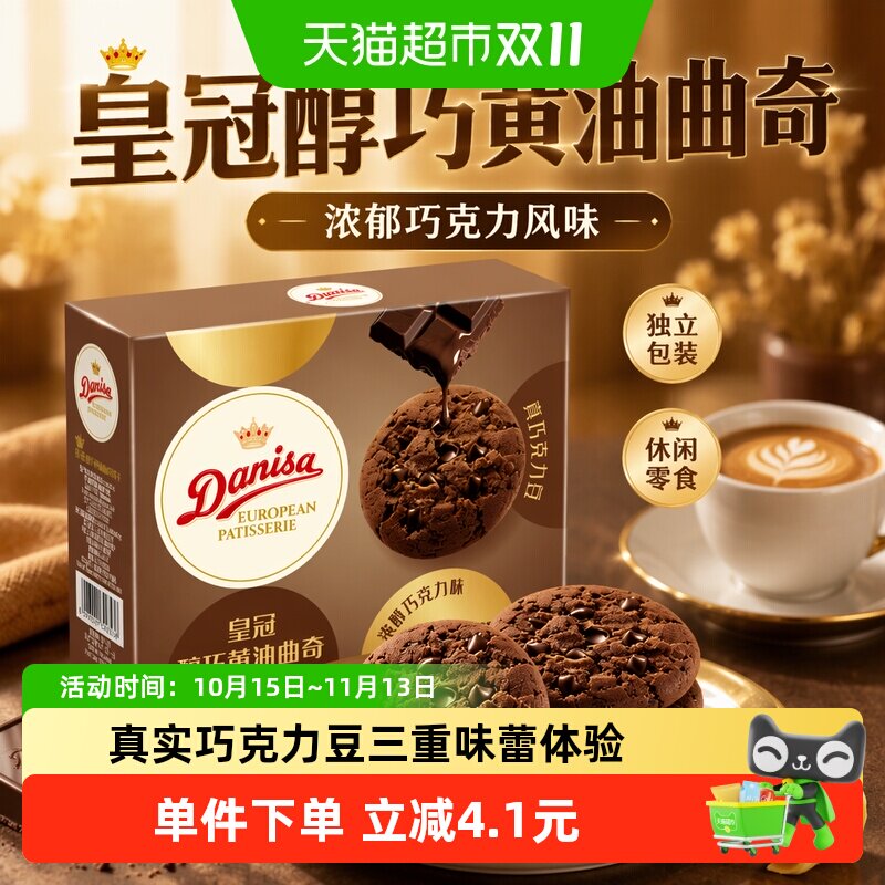 DANISA/皇冠醇巧黄油曲奇饼干儿童休闲零食独立包装喜饼