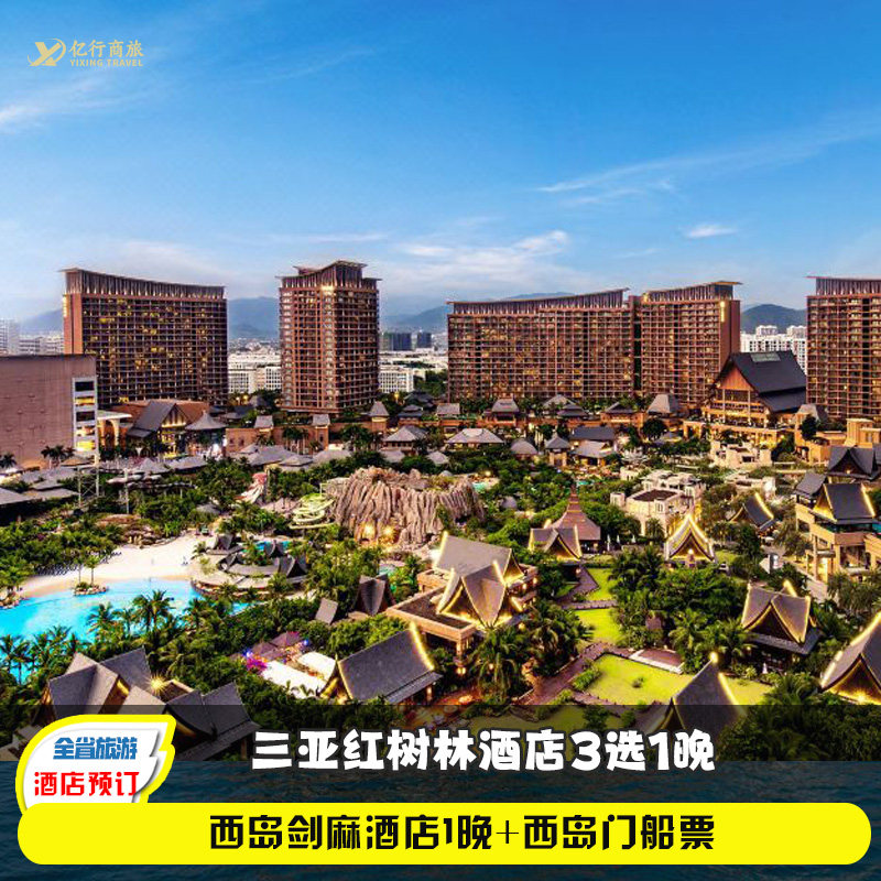 【不约可退】三亚西岛+红树林3天2晚丨亲子套餐含门船票双早