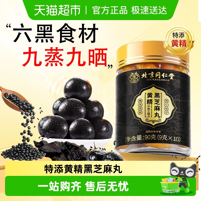 特添黄精北京同仁堂黑芝麻丸