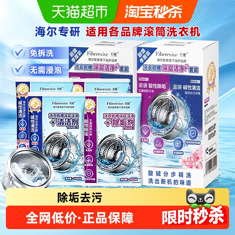 【海尔专研】纤醒洗衣机槽清洁剂深层洁净除垢去污除菌去异味护机