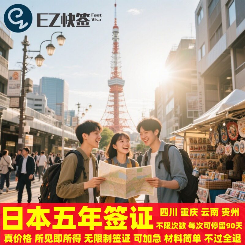 日本·五年多次旅游签证·重庆送签·✅四川成都日本五年签证重庆三年