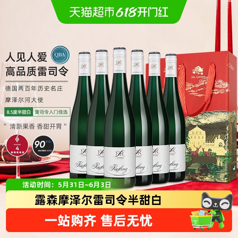 德国原瓶进口露森摩泽尔雷司令半甜型白葡萄酒装礼盒送礼