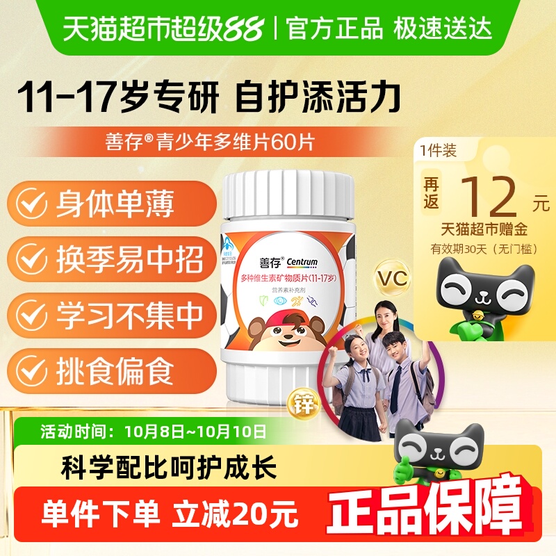 善存多种复合维生素矿物质片青少年（11-17岁）儿童维生素60片