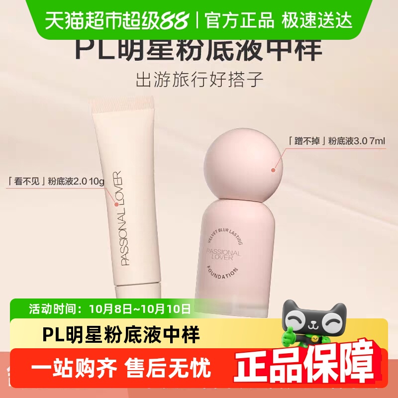 PL恋火蹭不掉粉底液中样