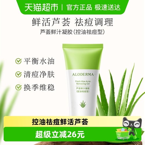 瑷露德玛控油祛痘保湿清痘芦荟胶