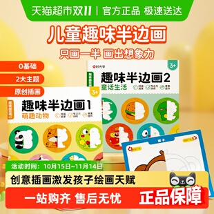时光学趣味半边画儿童画画本幼儿园涂色绘本书3 6岁宝宝绘画套装