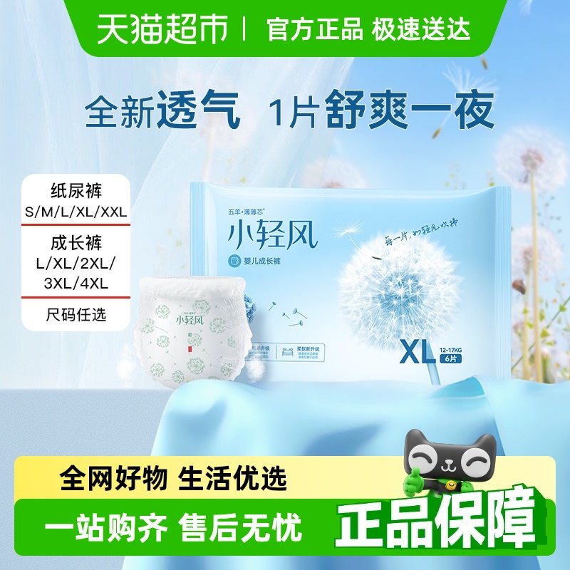 五羊拉拉裤薄薄芯小轻风成长裤XL试用装裤型纸尿裤透气大吸量