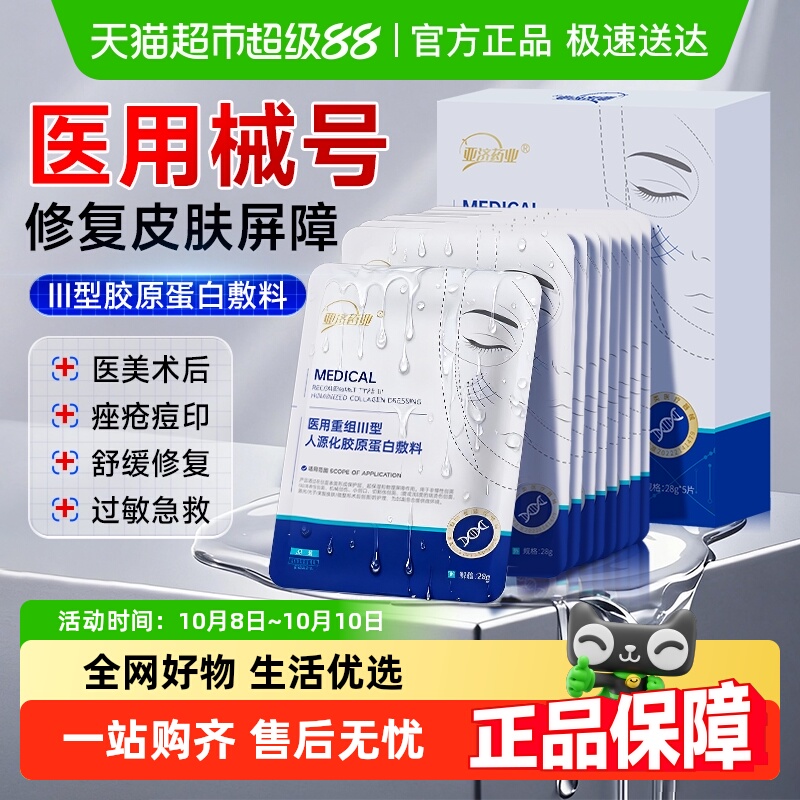 亚济药业医用冷敷贴重组胶原蛋白