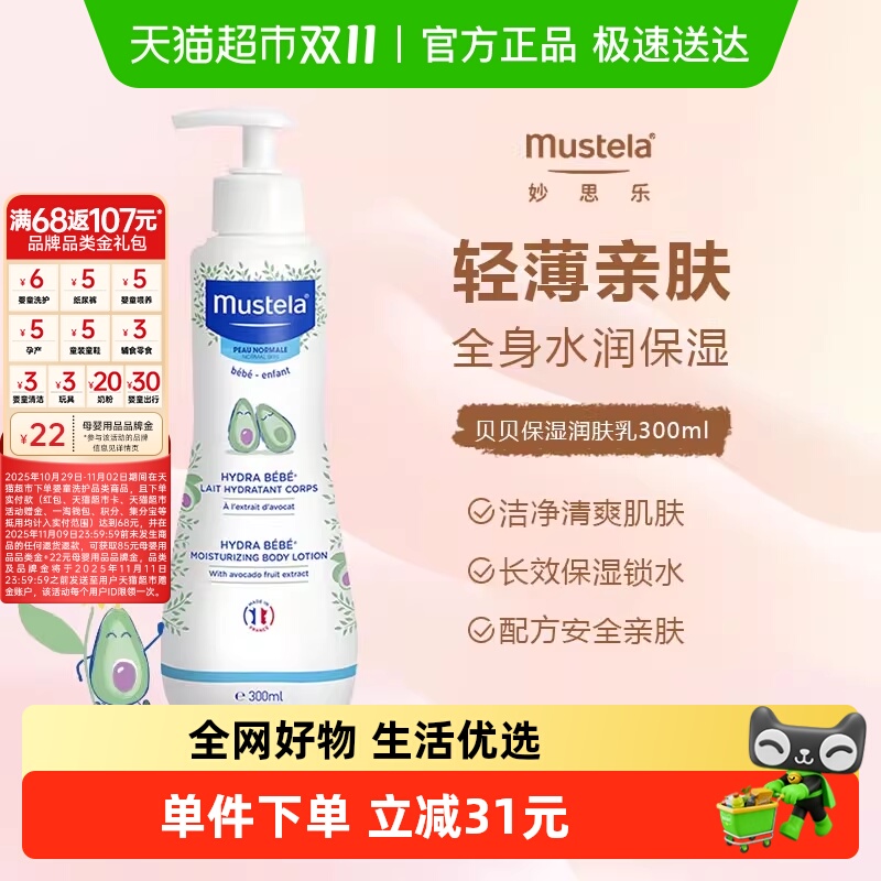 MUSTELA妙思乐润肤乳