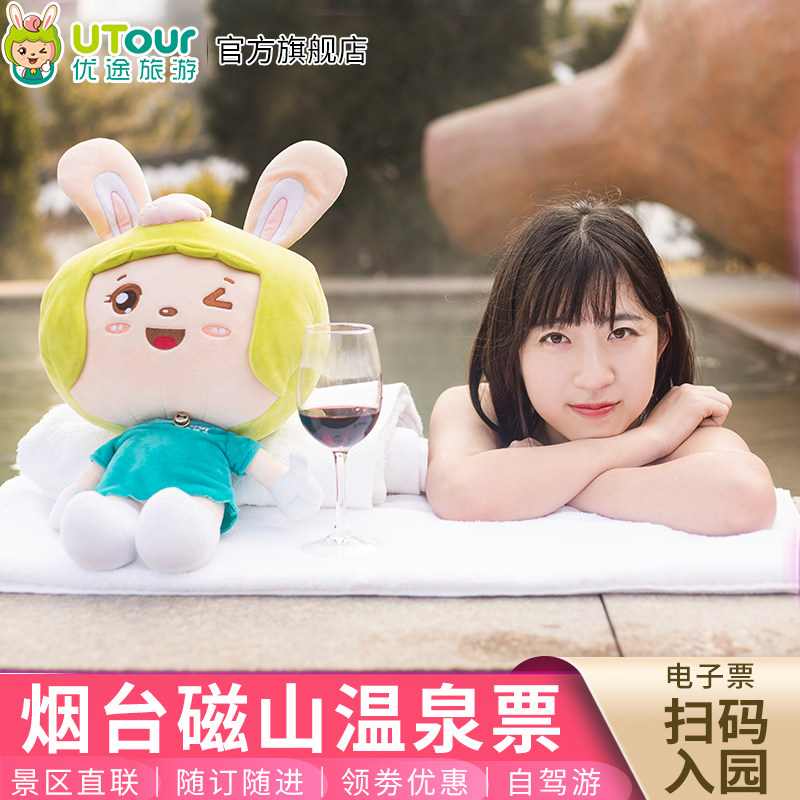 [磁山温泉-温泉票]烟台磁山温泉门票官方门票电子票