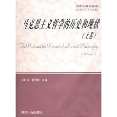 马克思主义哲学的历史和现状 上卷 下卷 上下卷 共2册 孙伯鍨 侯惠勤 研究生教学用书南京大学出版社9787305043833 正版图书籍