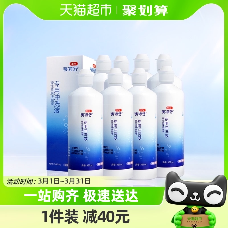 欧普康视镜特舒硬性角膜塑形隐形眼镜冲洗液360ml*8瓶装RGP护理