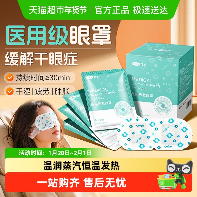 可孚医用蒸汽眼罩热敷缓解眼部疲劳眼睛干眼病护眼贴发热蒸气儿童,医疗器械,冷热敷器具（器械）,淘宝优惠券,粉丝福利购,淘宝优惠卷
