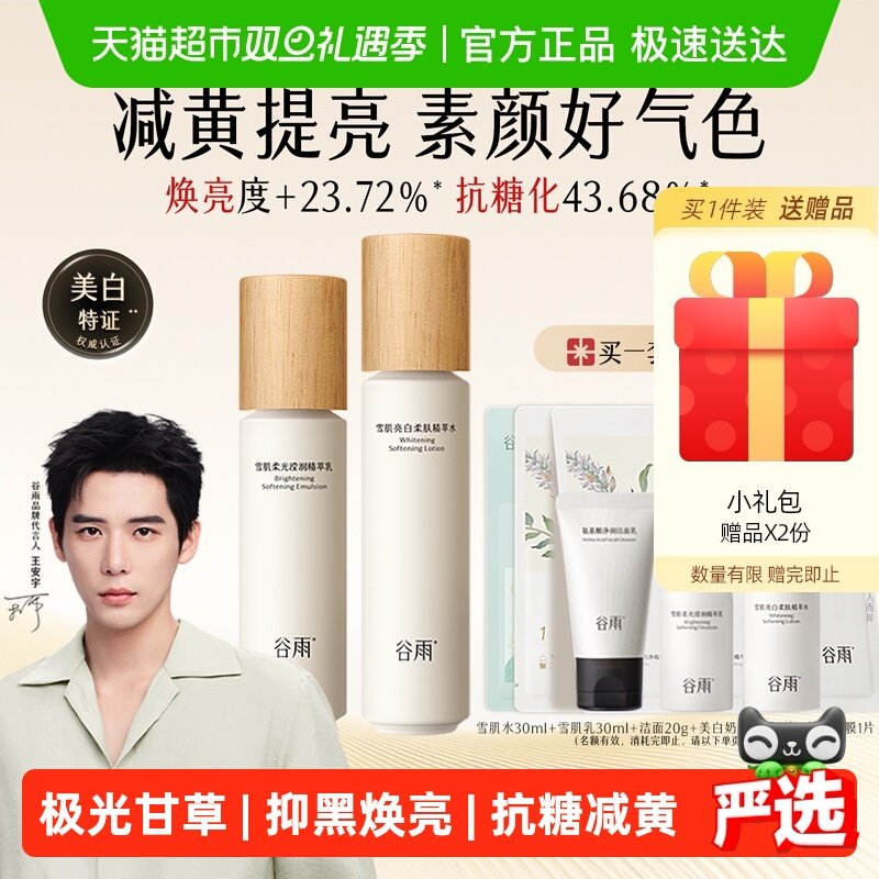美容护肤/美体/精油【圣诞礼物】谷雨水乳雪肌水乳套装美白提亮补水保湿乳液美妆护肤