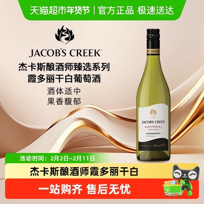 杰卡斯酿酒师甄选霞多丽白葡萄酒