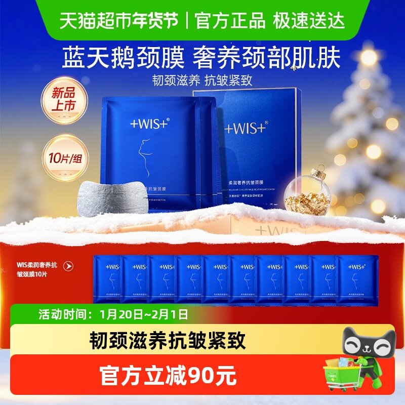 【新品上新】WIS蓝天鹅颈膜贴 保湿抗皱提拉紧致淡化颈纹贴女正品,美容护肤/美体/精油,贴片面膜,淘宝优惠券,粉丝福利购,淘宝优惠卷
